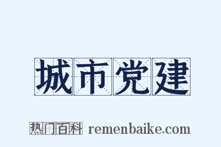 城市党建是什么意思的图片